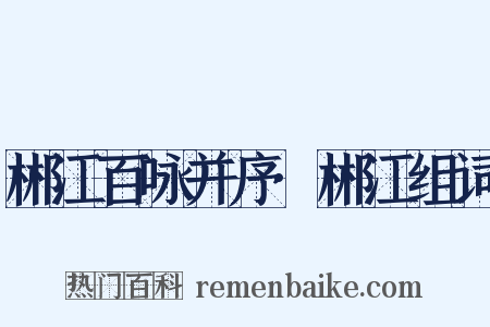 郴江百咏并序·郴江组词是什么意思的图片